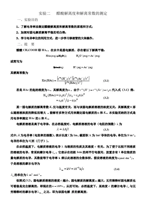 实验二醋酸解离度和解离常数的测定