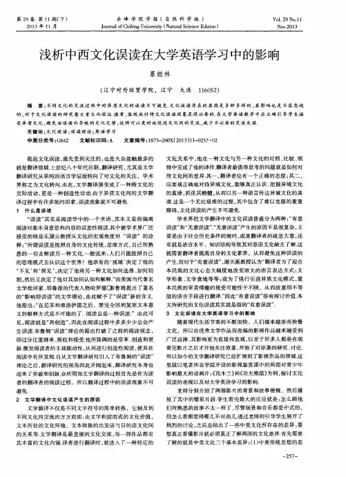 浅析中西文化误读在大学英语学习中的影响