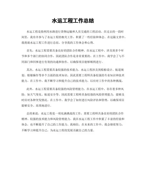 水运工程工作总结