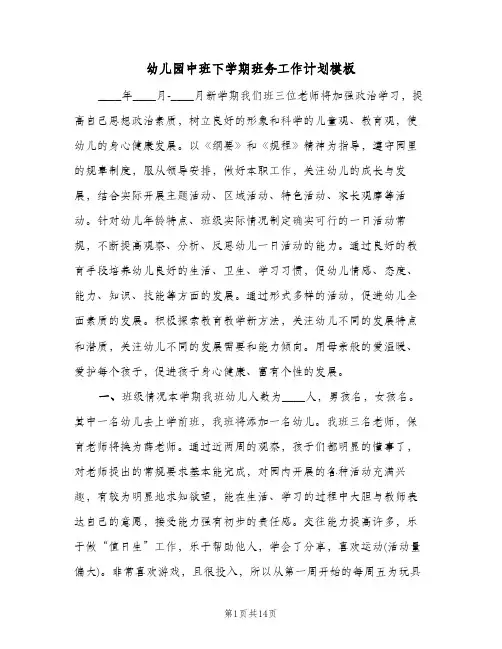 幼儿园中班下学期班务工作计划模板（3篇）