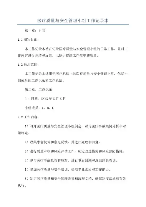 医疗质量与安全管理小组工作记录本