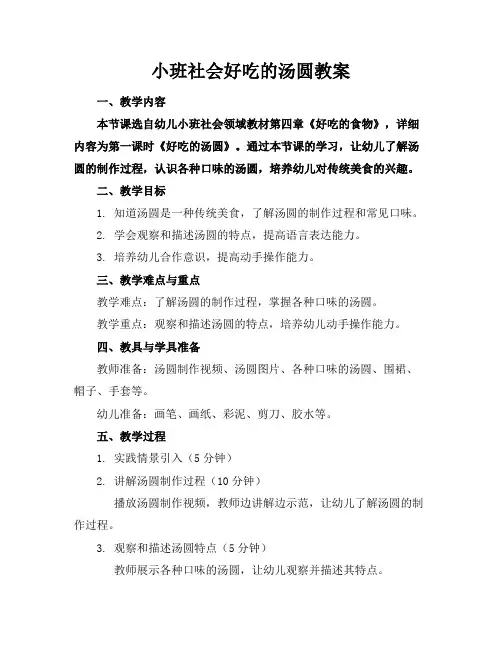 小班社会好吃的汤圆教案