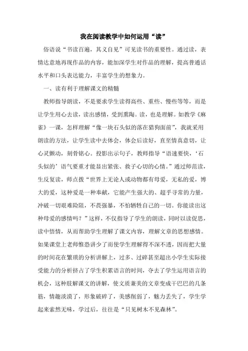 我在阅读教学中如何运用“读”