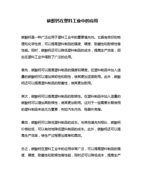 碳酸钙在塑料工业中的应用