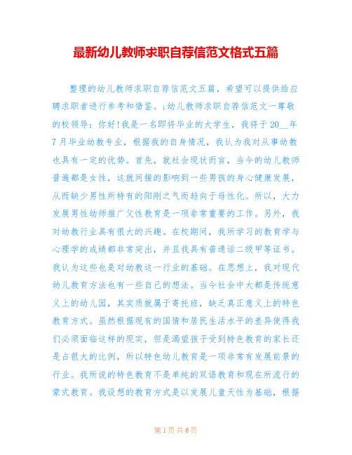 最新幼儿教师求职自荐信范文格式五篇