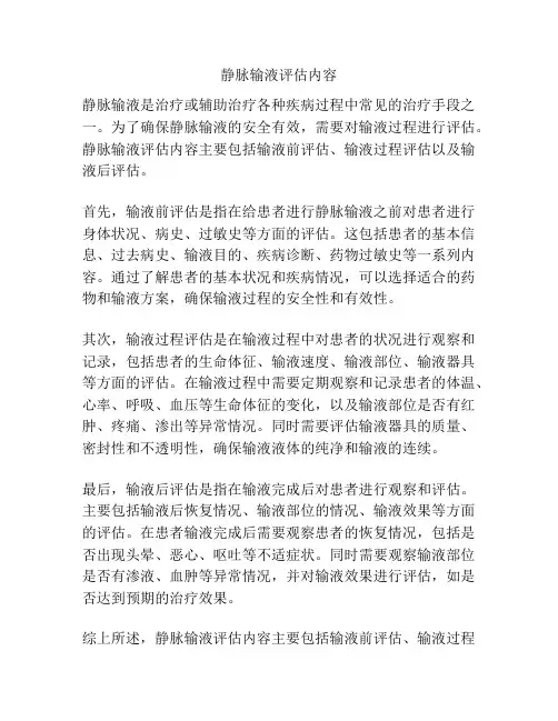 静脉输液评估内容