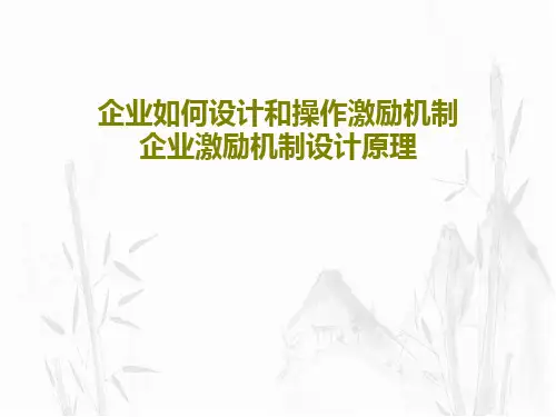 企业如何设计和操作激励机制企业激励机制设计原理PPT文档共37页