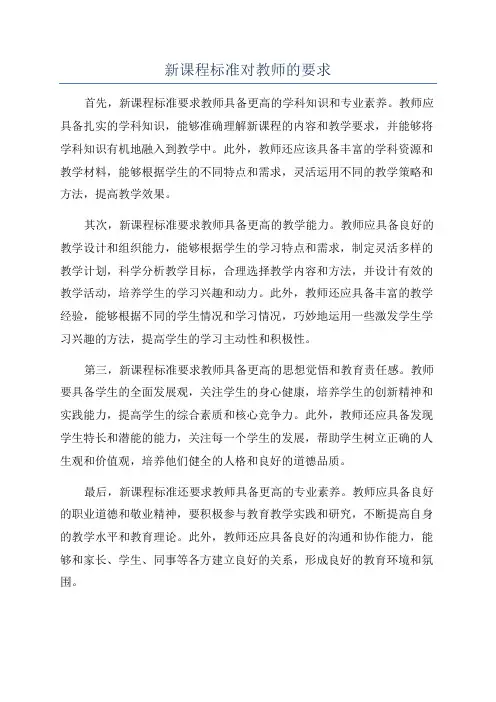 新课程标准对教师的要求