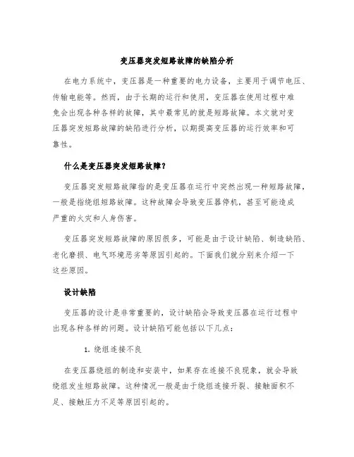变压器突发短路故障的缺陷分析