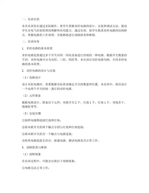 多个开关控制实训报告