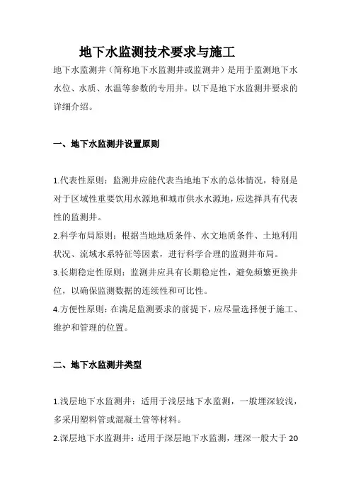 地下水监测技术要求与施工