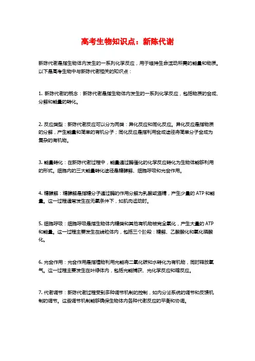 高考生物知识点：新陈代谢