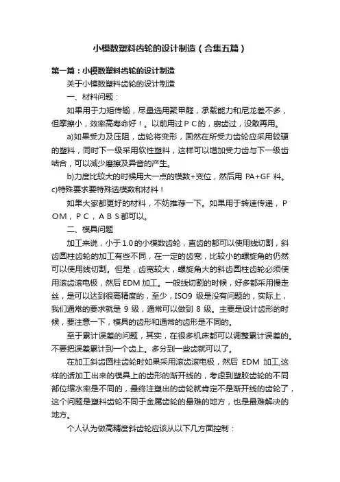 小模数塑料齿轮的设计制造（合集五篇）