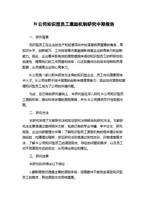 N公司知识型员工激励机制研究中期报告