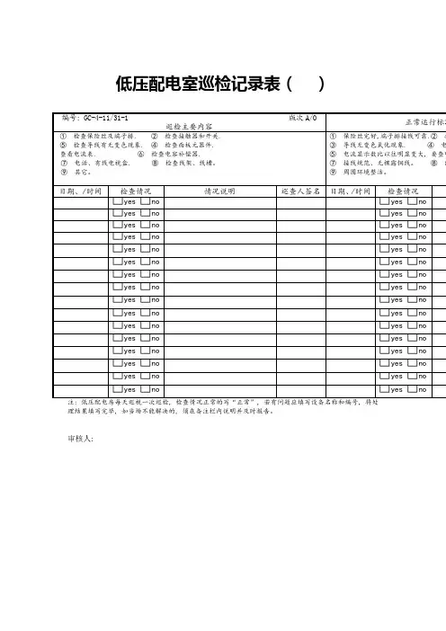 低压配电室巡检记录表