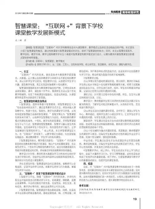 智慧课堂“互联网+”背景下学校课堂教学发展新模式 