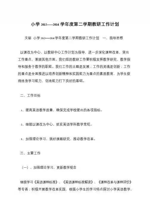 小学2015——2016学年度第二学期教研工作计划