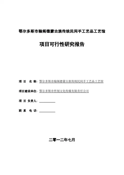 民族传统民间手工艺品项目可行性报告