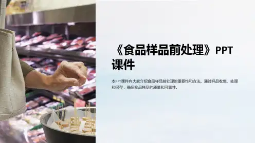 《食品样品前处理》课件