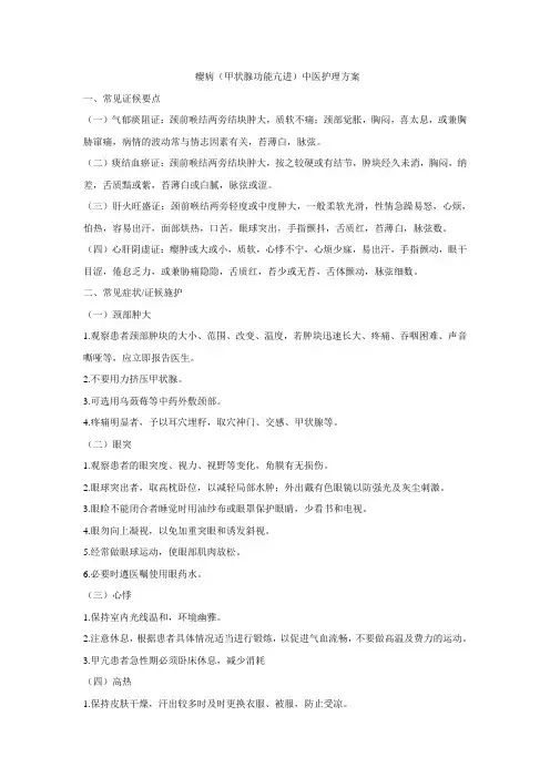 瘿病中医护理方案