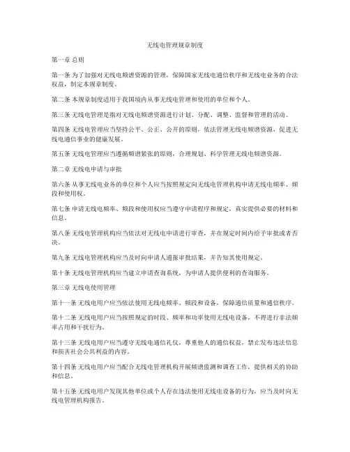 无线电管理规章制度