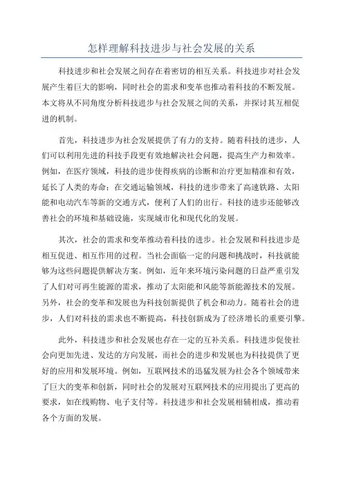 怎样理解科技进步与社会发展的关系