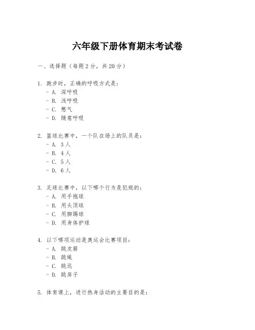 六年级下册体育期末考试卷