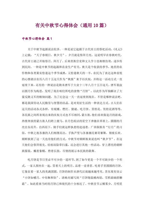 有关中秋节心得体会(通用10篇)