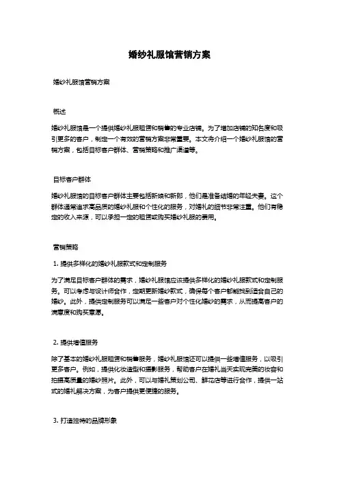 婚纱礼服馆营销方案