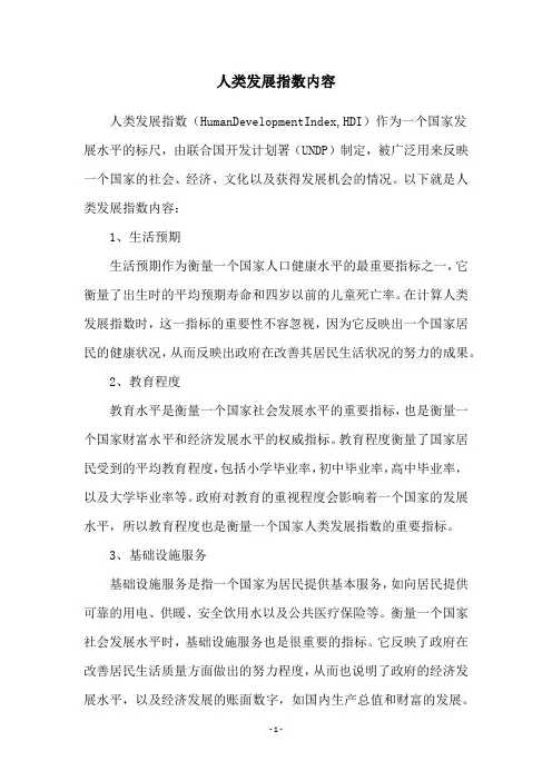 人类发展指数内容