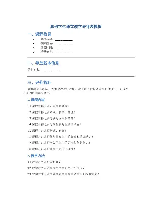 原创学生课堂教学评价表模板