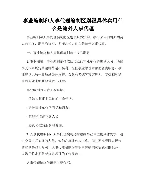 事业编制和人事代理编制区别很具体实用什么是编外人事代理