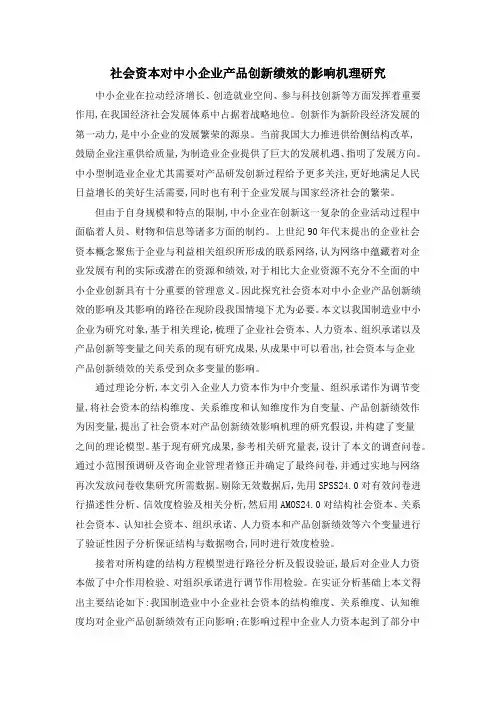 社会资本对中小企业产品创新绩效的影响机理研究