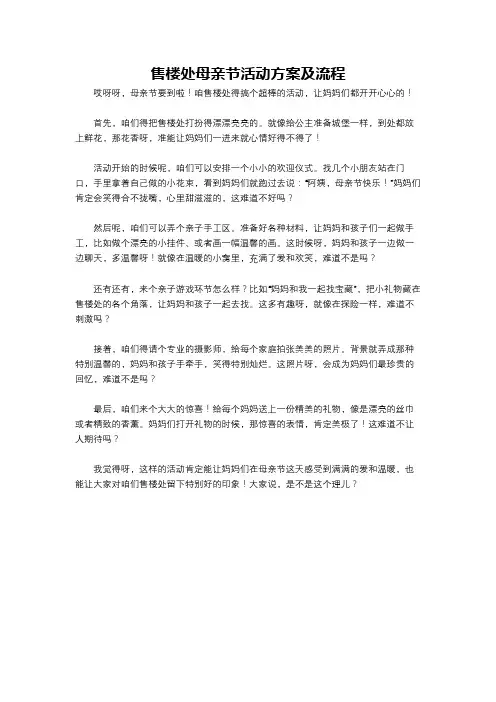 售楼处母亲节活动方案及流程