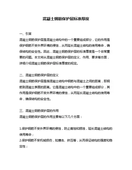混凝土钢筋保护层标准厚度
