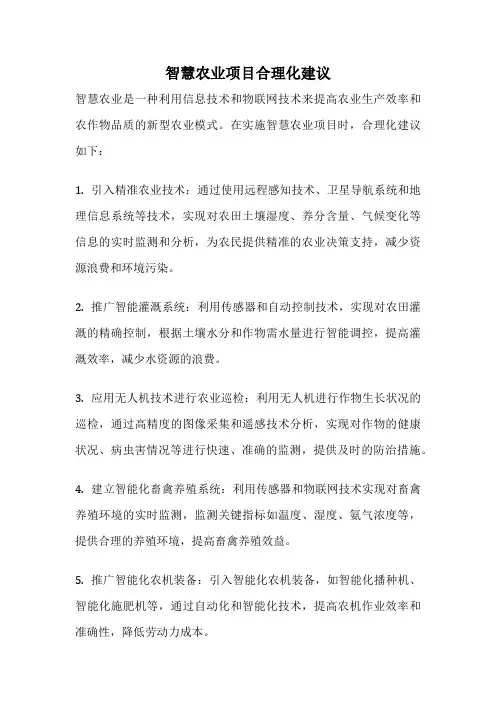 智慧农业项目合理化建议