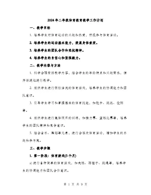2024年二年级体育教育教学工作计划(3篇)