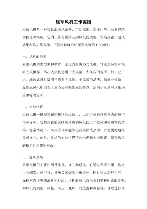 屋顶风机工作范围