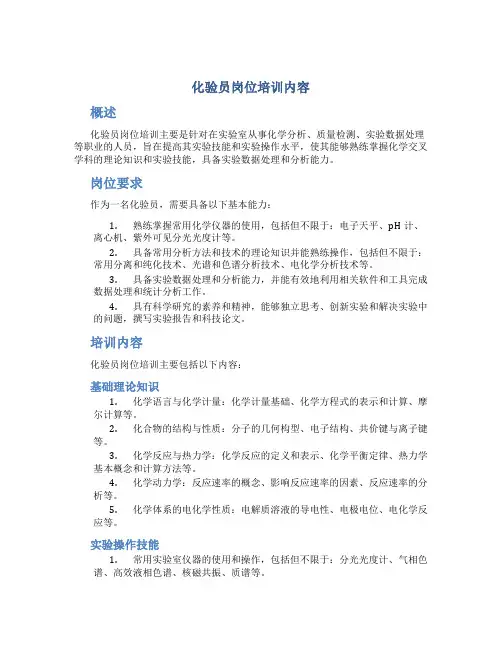 化验员岗位培训内容
