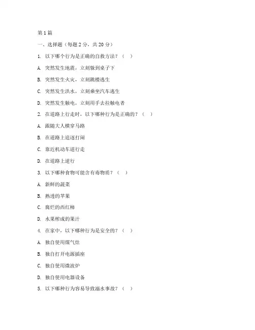 小学五年级安全教育题(2篇)