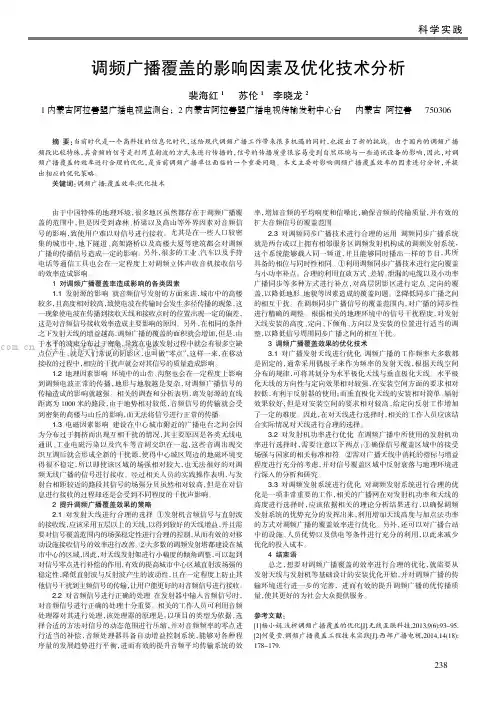 调频广播覆盖的影响因素及优化技术分析