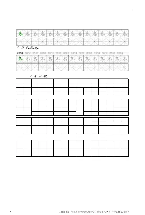 部编版语文一年级下册写字表描红字帖(硬楷书2,34页,米字格,拼音,笔顺)