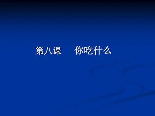 汉语教程第一册第五课课件