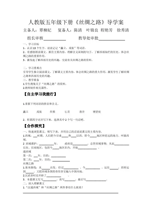 小学五年级语文下册2丝绸之路导学案