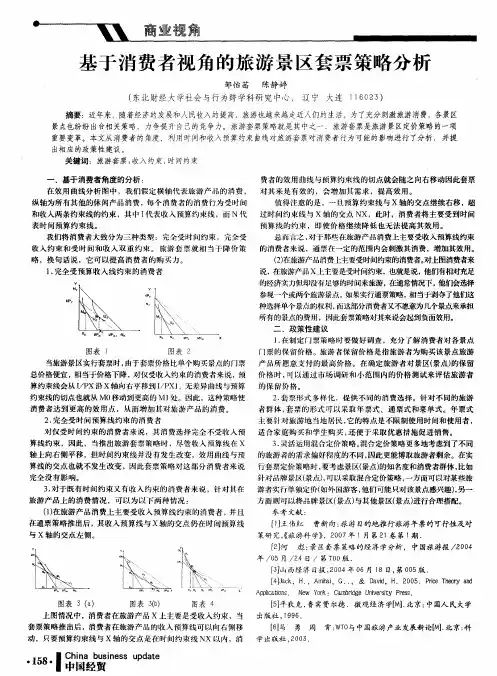 基于消费者视角的旅游景区套票策略分析