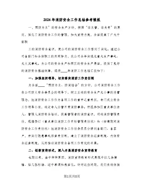 2024年消防安全工作总结参考模板(5篇)