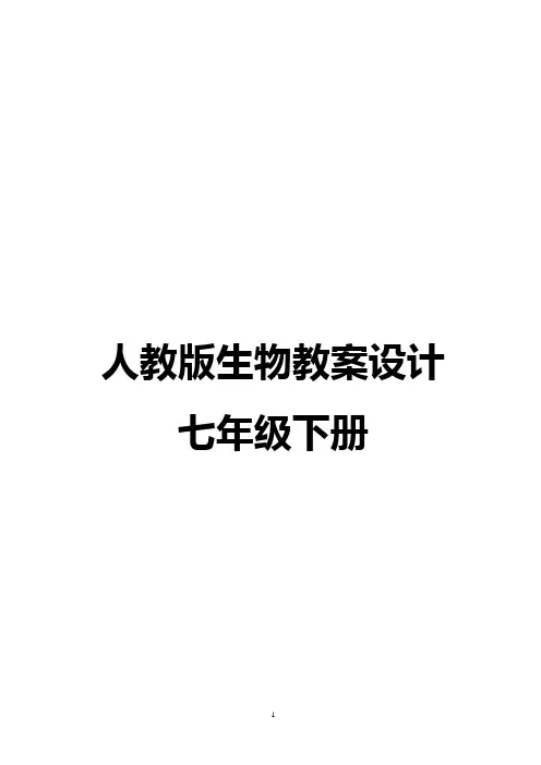 最新人教版七年级生物下册教案(全册)