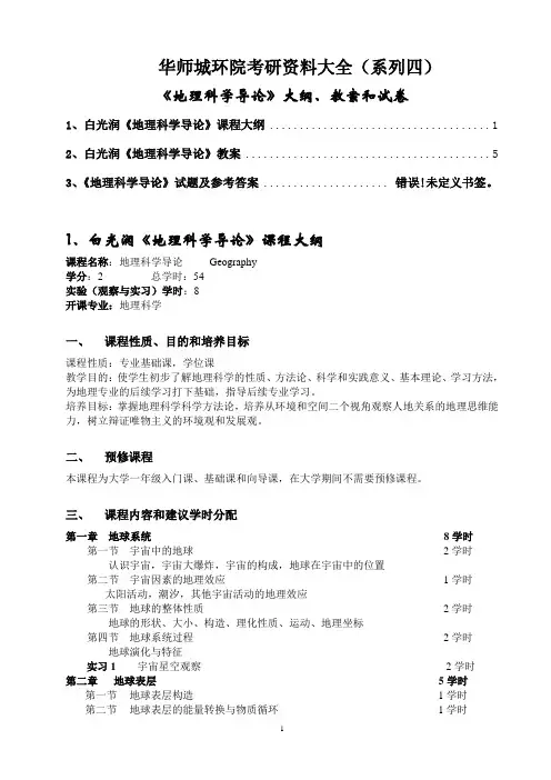 华中师范城环院考研资料大全(系列四)--《地理科学导论》大纲、教案和试卷A