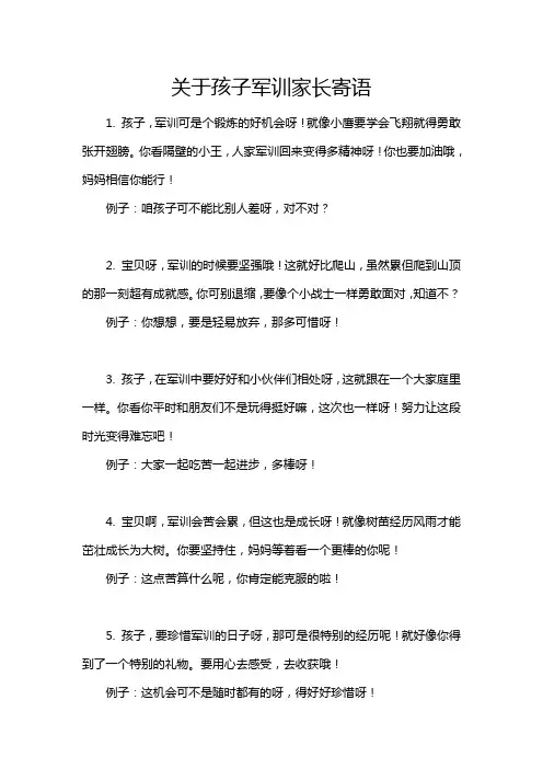 关于孩子军训家长寄语