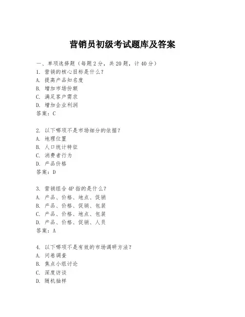 营销员初级考试题库及答案